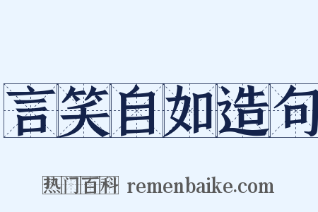 言笑自如造句是什么意思的图片